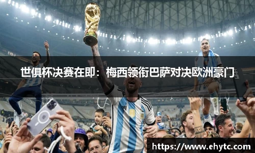 世俱杯决赛在即：梅西领衔巴萨对决欧洲豪门