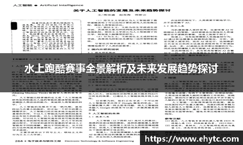 水上跑酷赛事全景解析及未来发展趋势探讨