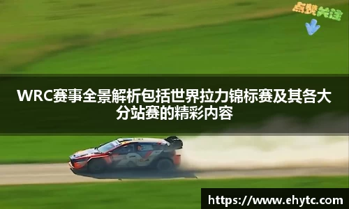 WRC赛事全景解析包括世界拉力锦标赛及其各大分站赛的精彩内容