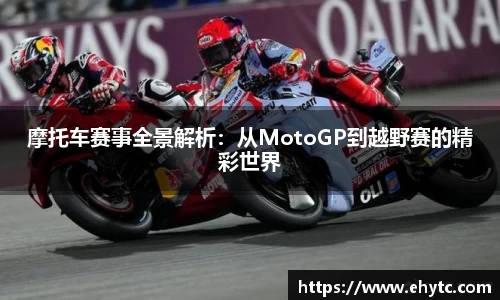 摩托车赛事全景解析：从MotoGP到越野赛的精彩世界