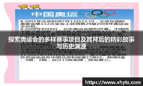 探索奥运会的多样赛事项目及其背后的精彩故事与历史渊源