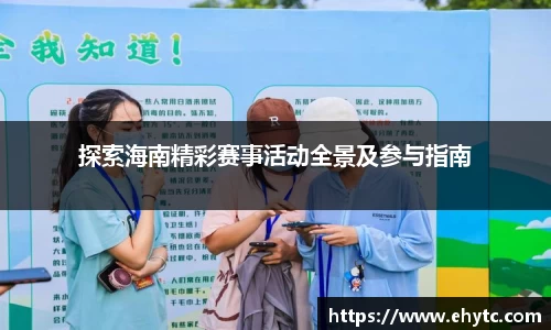 探索海南精彩赛事活动全景及参与指南