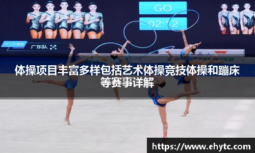 体操项目丰富多样包括艺术体操竞技体操和蹦床等赛事详解