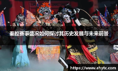 秦腔赛事盛况如何探讨其历史发展与未来前景