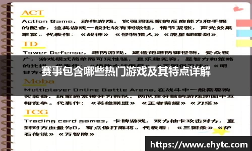 赛事包含哪些热门游戏及其特点详解