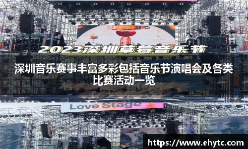 深圳音乐赛事丰富多彩包括音乐节演唱会及各类比赛活动一览