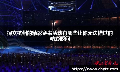 探索杭州的精彩赛事活动有哪些让你无法错过的精彩瞬间