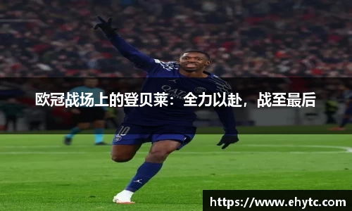 欧冠战场上的登贝莱：全力以赴，战至最后