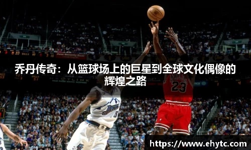 乔丹传奇：从篮球场上的巨星到全球文化偶像的辉煌之路