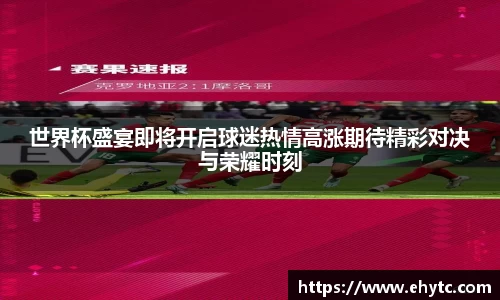 世界杯盛宴即将开启球迷热情高涨期待精彩对决与荣耀时刻