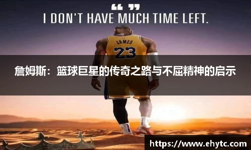 詹姆斯：篮球巨星的传奇之路与不屈精神的启示