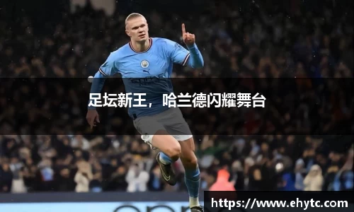 足坛新王，哈兰德闪耀舞台
