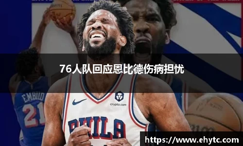 76人队回应恩比德伤病担忧
