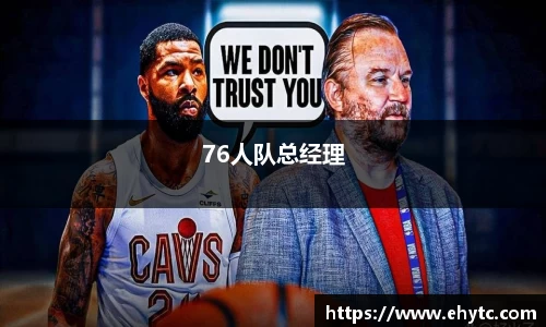 76人队总经理