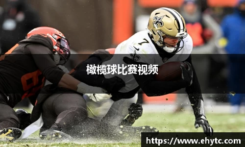 橄榄球比赛视频