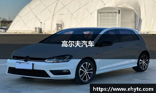 高尔夫汽车