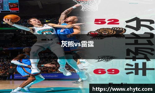 灰熊vs雷霆