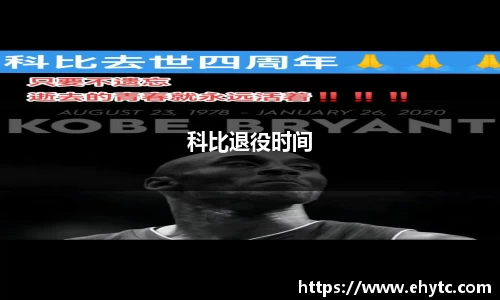 科比退役时间