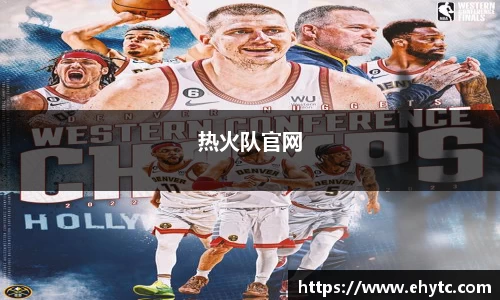 热火队官网