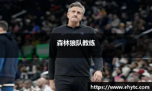 森林狼队教练