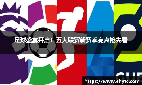 足球盛宴开启！五大联赛新赛季亮点抢先看