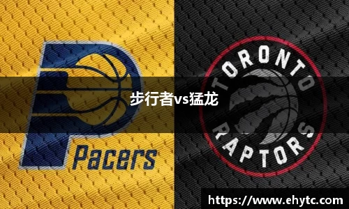 步行者vs猛龙