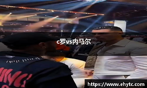 c罗vs内马尔