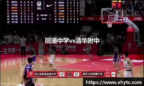 回浦中学vs清华附中
