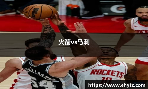 火箭vs马刺