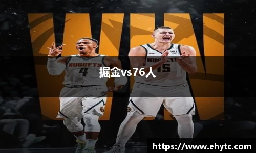 掘金vs76人