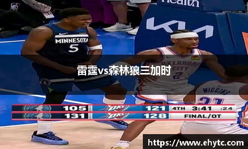 雷霆vs森林狼三加时