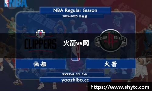 火箭vs网