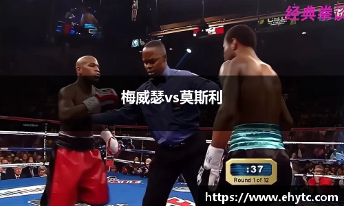 梅威瑟vs莫斯利