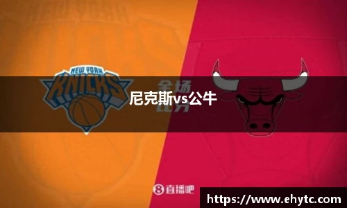 尼克斯vs公牛