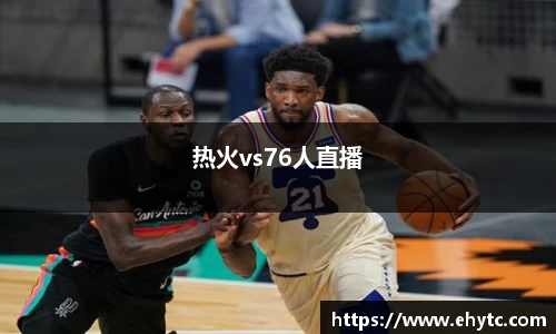 热火vs76人直播
