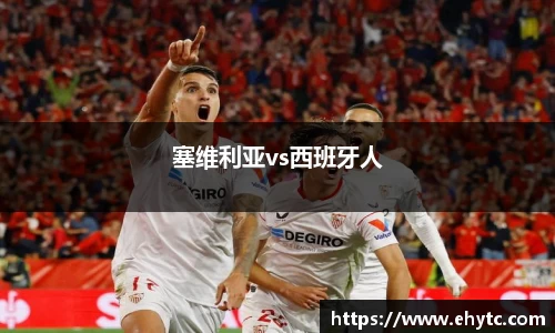 塞维利亚vs西班牙人