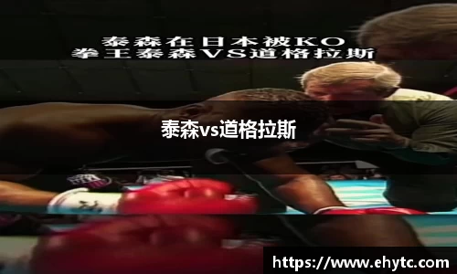 泰森vs道格拉斯
