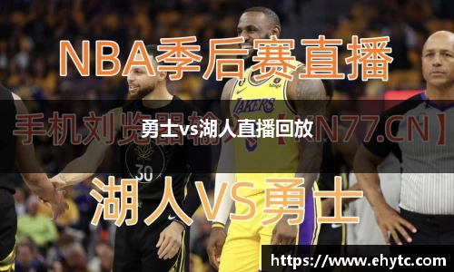 勇士vs湖人直播回放