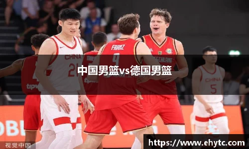 中国男篮vs德国男篮