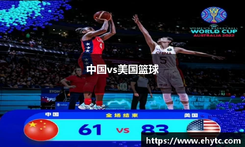中国vs美国篮球