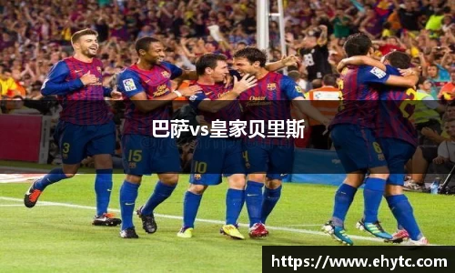 巴萨vs皇家贝里斯
