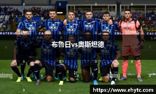 布鲁日vs奥斯坦德