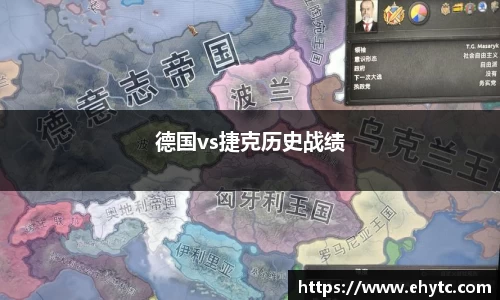 德国vs捷克历史战绩