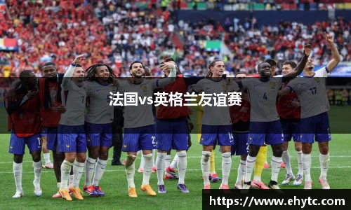 法国vs英格兰友谊赛