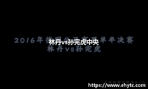 林丹vs孙完虎中央