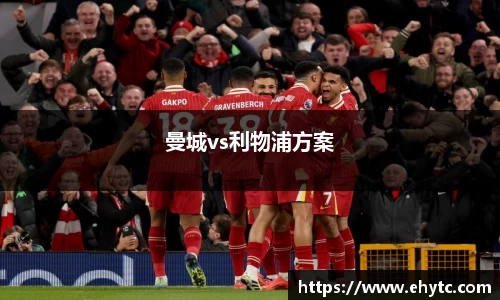 曼城vs利物浦方案