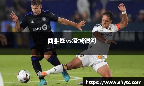 西雅图vs洛城银河