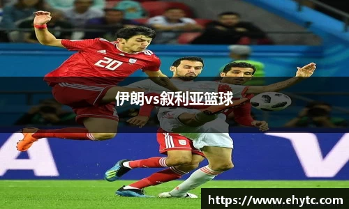 伊朗vs叙利亚篮球