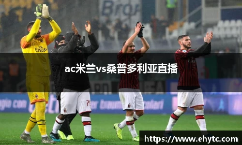 ac米兰vs桑普多利亚直播