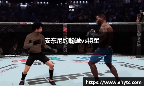 安东尼约翰逊vs将军
